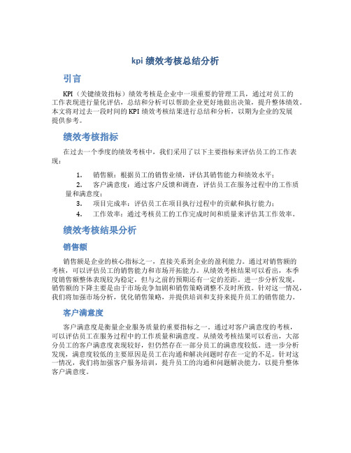 kpi绩效考核总结分析