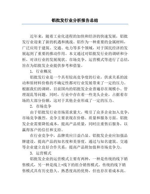 铝批发行业分析报告总结