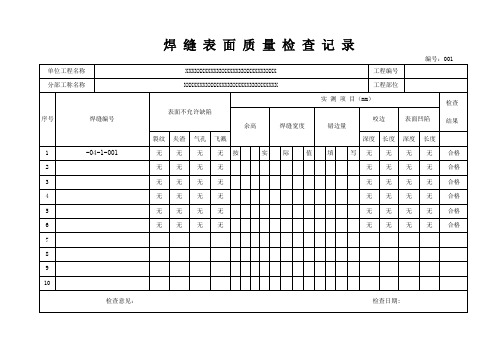 焊缝表面质量检查记录