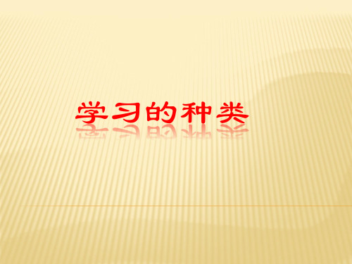 学习的种类