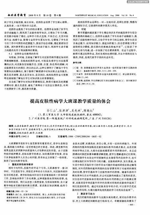 提高皮肤性病学大班课教学质量的体会