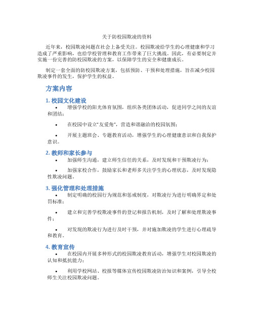 关于防校园欺凌的资料