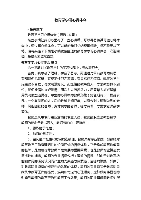 教育学学习心得体会