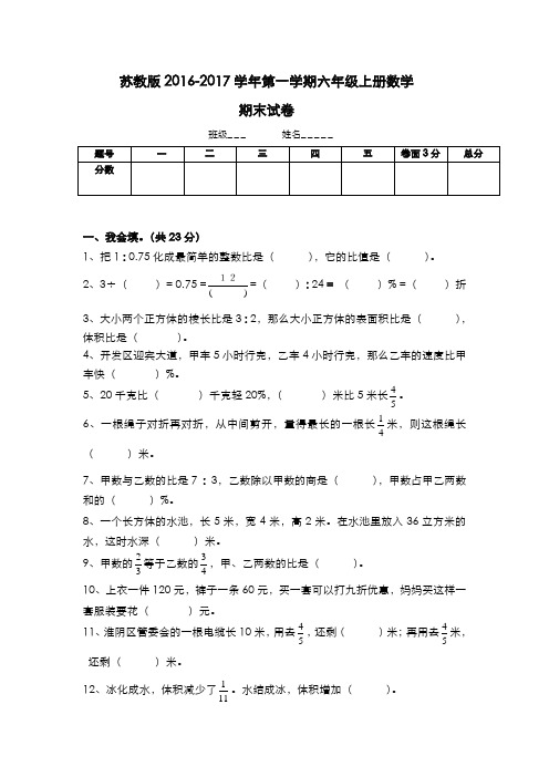 2017.1.3新苏教版六年级数学上册期末考试卷有答案