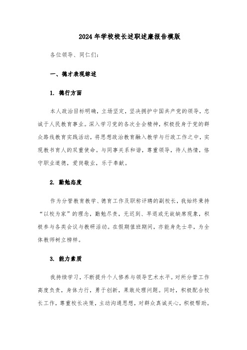2024年学校校长述职述廉报告模版(6篇)