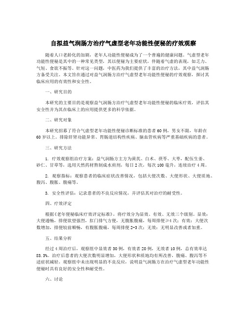 自拟益气润肠方治疗气虚型老年功能性便秘的疗效观察