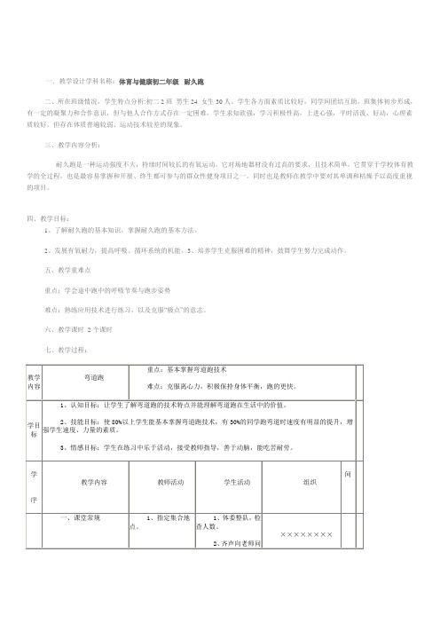 初中八年级体育与健康《耐久跑》教学设计