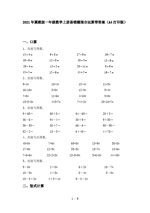 2021年冀教版一年级数学上册易错题混合运算带答案(A4打印版)