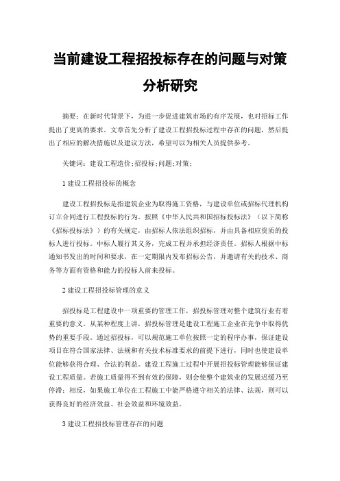 当前建设工程招投标存在的问题与对策分析研究