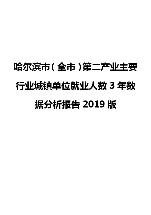 哈尔滨市(全市)第二产业主要行业城镇单位就业人数3年数据分析报告2019版