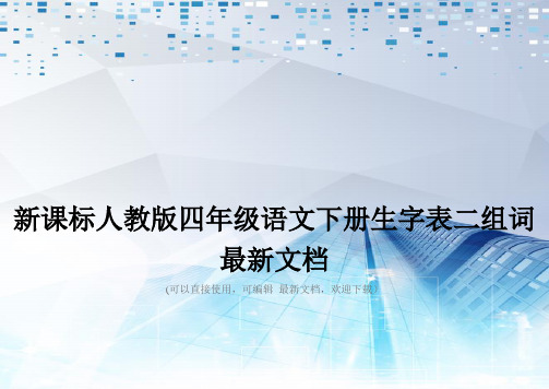 新课标人教版四年级语文下册生字表二组词最新文档