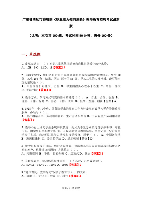 广东省清远市聘用制《职业能力倾向测验》教师教育招聘考试最新版