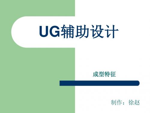 UG辅助设计   抽壳