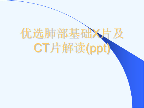 优选肺部基础X片及CT片解读(ppt)