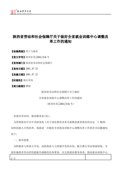 陕西省劳动和社会保障厅关于做好全省就业训练中心调整改革工作的通知