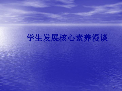 浅谈学生发展核心素养