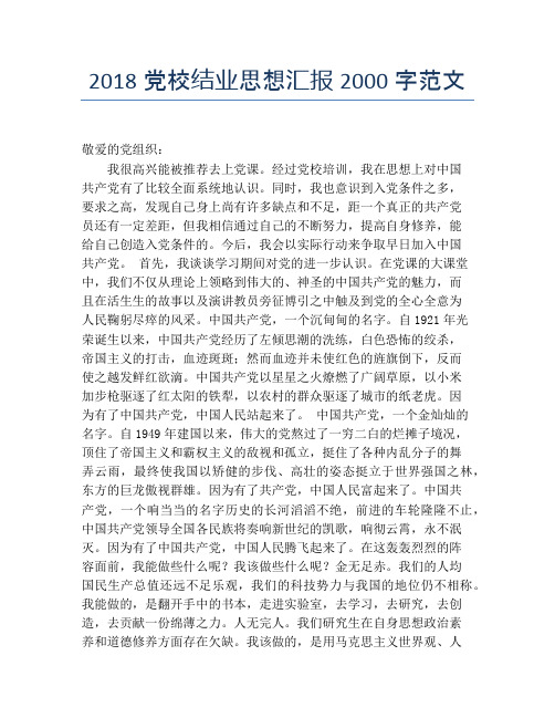 2018党校结业思想汇报2000字范文