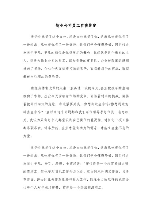 物业公司员工自我鉴定（四篇）