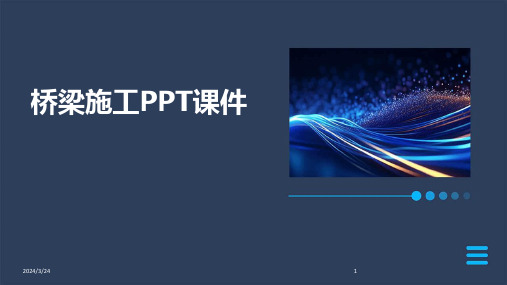 2024年度桥梁施工PPT课件