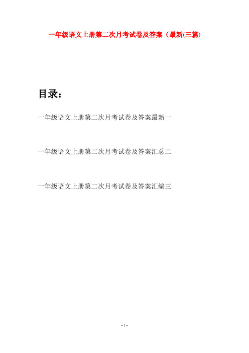 一年级语文上册第二次月考试卷及答案最新(三套)