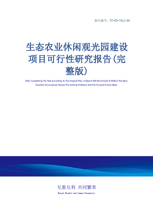 生态农业休闲观光园建设项目可行性研究报告(完整版)