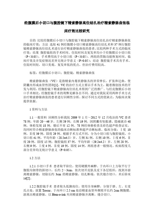 经腹膜后小切口与腹腔镜下精索静脉高位结扎治疗精索静脉曲张临床疗效比较研究