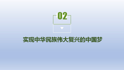 部编版高中政治必修一 《实现中华民族伟大复兴的中国梦》 教学课件