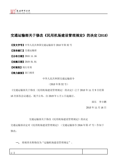 交通运输部关于修改《民用机场建设管理规定》的决定(2018)