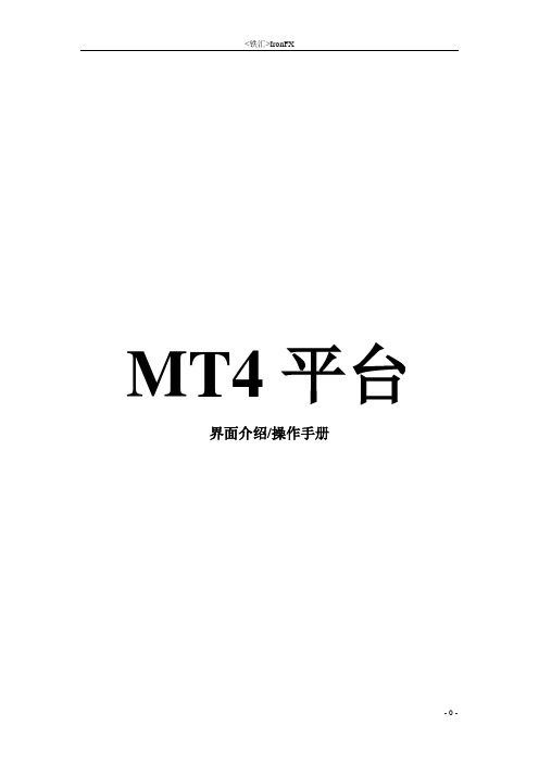 MT4介绍和操作完整篇