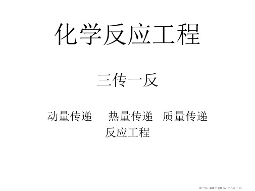 化学反应工程知识点复习