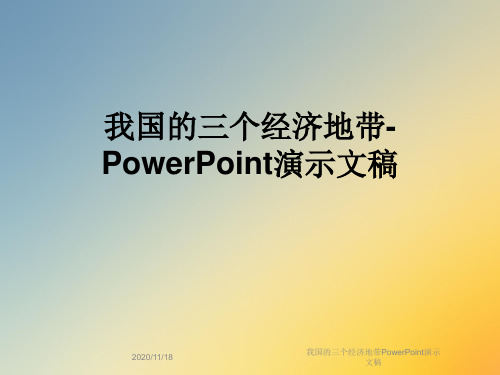 我国的三个经济地带PowerPoint演示文稿