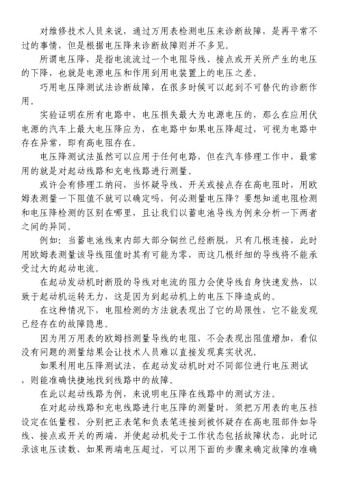通过万用表检测电压降来诊断故障