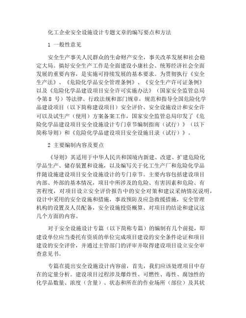 化工企业安全设施设计专篇编制要点和方法