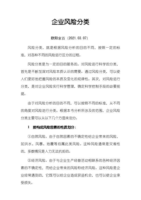 企业风险分类之欧阳家百创编