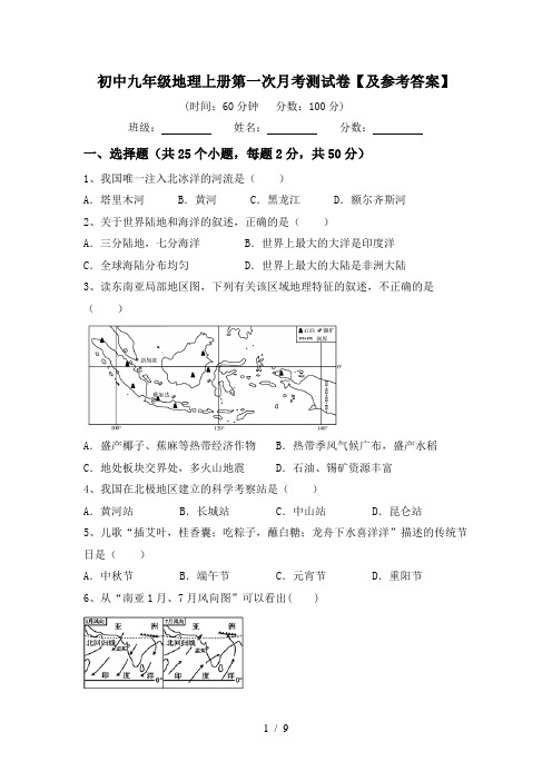 初中九年级地理上册第一次月考测试卷【及参考答案】