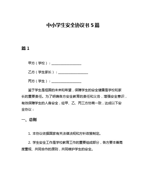 中小学生安全协议书5篇