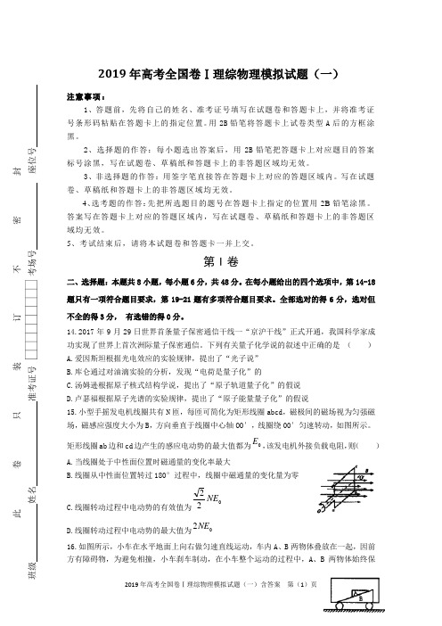 2019年高考全国卷Ⅰ理综物理模拟试题(一)含答案