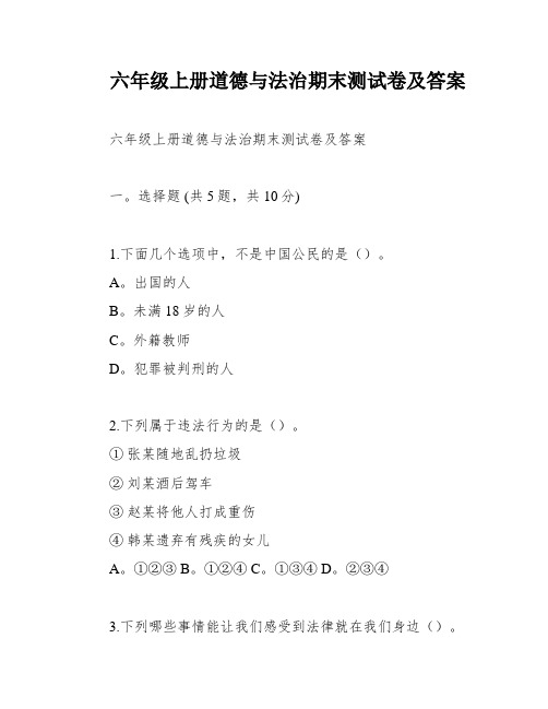 六年级上册道德与法治期末测试卷及答案