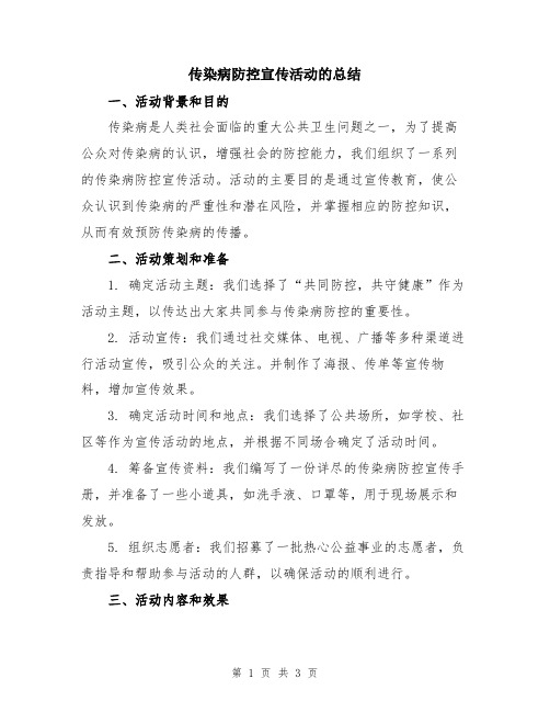 传染病防控宣传活动的总结