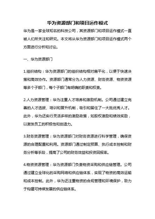 华为资源部门和项目运作模式