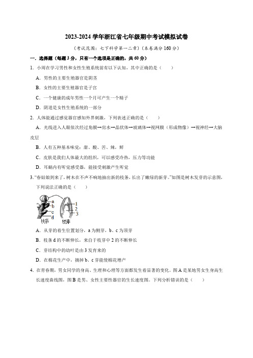 2023-2024学年浙江省七年级期中考试模拟试卷(原卷版)