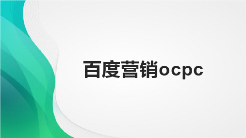 百度竞价推广ocpc