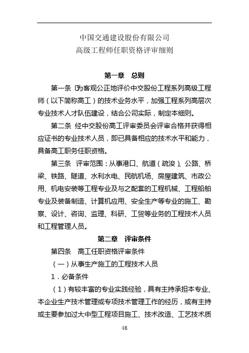 中国交通建设股份有限公司高级工程师任职资格评审细则