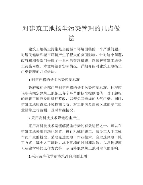 对建筑工地扬尘污染管理的几点做法