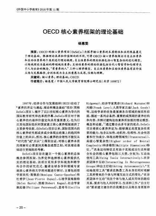 OECD核心素养框架的理论基础