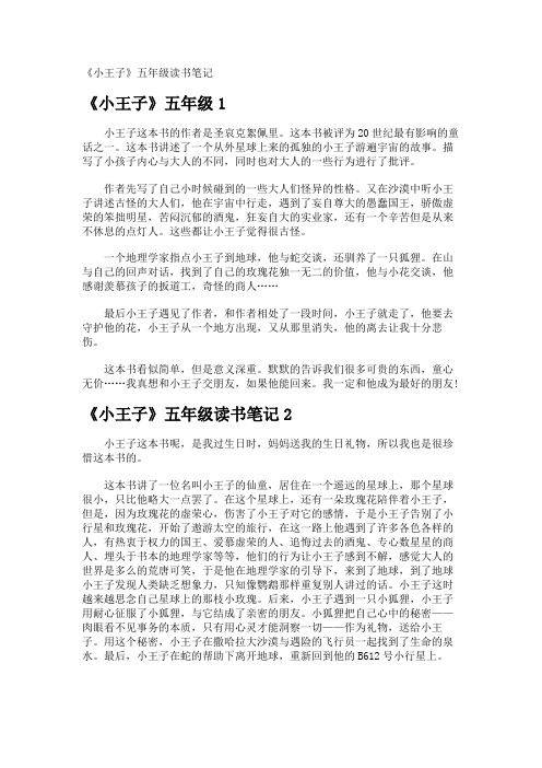 《小王子》五年级读书笔记
