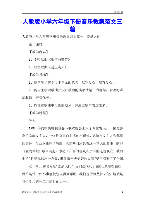 人教版小学六年级下册音乐教案范文三篇