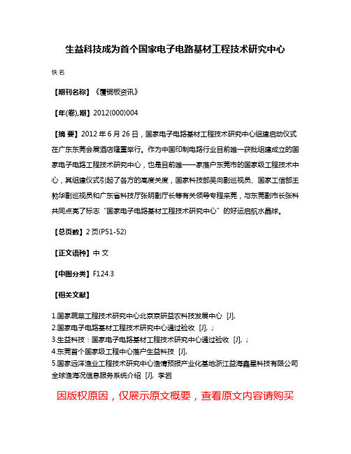 生益科技成为首个国家电子电路基材工程技术研究中心