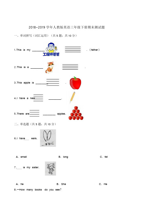 2018-2019 学年人教版英语三年级下册期末测试题