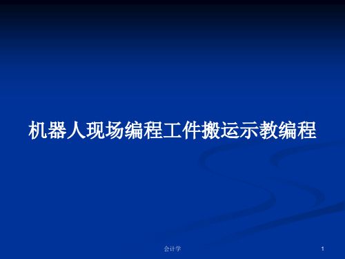 机器人现场编程工件搬运示教编程PPT学习教案